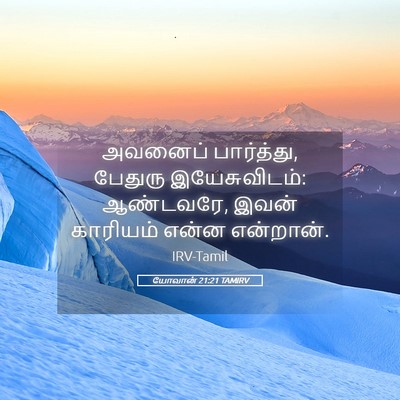 Picture 05 - யோவான் 21:21 TAMIRV - அவனைப் பார்த்து, - Bible Verse Picture