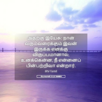 Picture 05 - யோவான் 21:22 TAMIRV - அதற்கு இயேசு: நான் - Bible Verse Picture