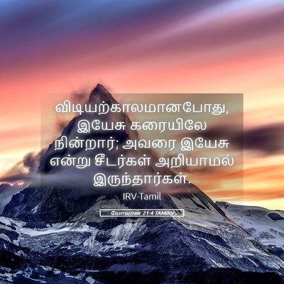 Picture 05 - யோவான் 21:4 TAMIRV -  - Bible Verse Picture