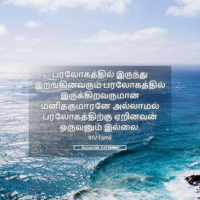 Picture 05 - யோவான் 3:13 TAMIRV - பரலோகத்தில் - Bible Verse Picture