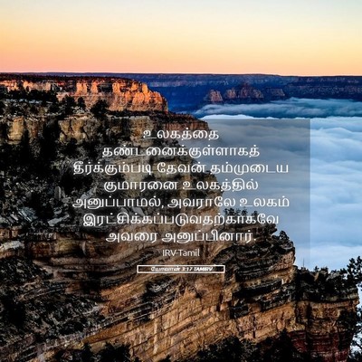 Picture 05 - யோவான் 3:17 TAMIRV - உலகத்தை - Bible Verse Picture