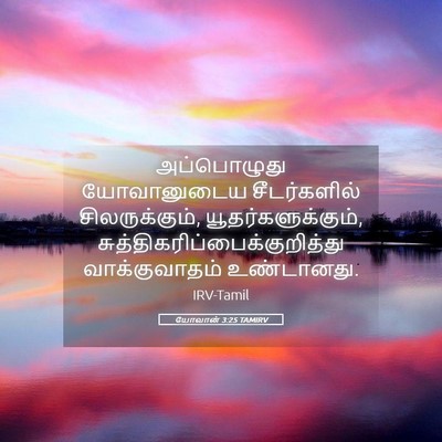 Picture 05 - யோவான் 3:25 TAMIRV - அப்பொழுது - Bible Verse Picture