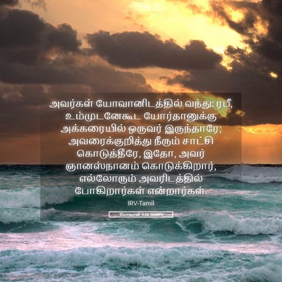Picture 05 - யோவான் 3:26 TAMIRV - அவர்கள் - Bible Verse Picture