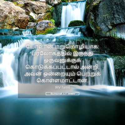 Picture 05 - யோவான் 3:27 TAMIRV - யோவான் - Bible Verse Picture