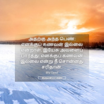Picture 05 - யோவான் 4:17 TAMIRV - அதற்கு அந்த பெண்: - Bible Verse Picture
