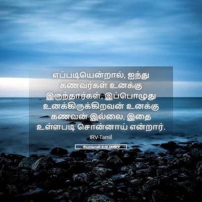 Picture 05 - யோவான் 4:18 TAMIRV - எப்படியென்றால், - Bible Verse Picture