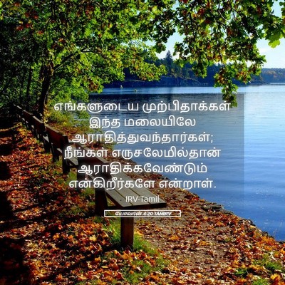 Picture 05 - யோவான் 4:20 TAMIRV - எங்களுடைய - Bible Verse Picture