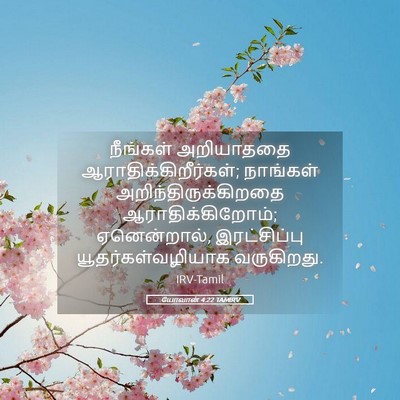 Picture 05 - யோவான் 4:22 TAMIRV - நீங்கள் அறியாததை - Bible Verse Picture