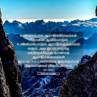 Picture 05 - யோவான் 4:23 TAMIRV - உண்மையாக - Bible Verse Picture