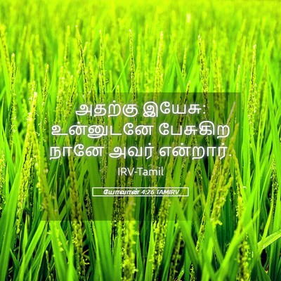 Picture 05 - யோவான் 4:26 TAMIRV - அதற்கு இயேசு: - Bible Verse Picture