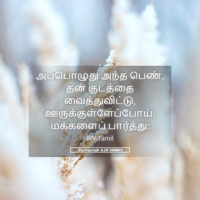 Picture 05 - யோவான் 4:28 TAMIRV - அப்பொழுது அந்த - Bible Verse Picture
