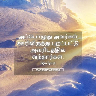 Picture 05 - யோவான் 4:30 TAMIRV - அப்பொழுது அவர்கள் - Bible Verse Picture