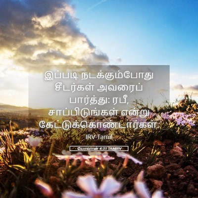 Picture 05 - யோவான் 4:31 TAMIRV - இப்படி - Bible Verse Picture