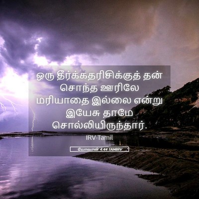 Picture 05 - யோவான் 4:44 TAMIRV - ஒரு - Bible Verse Picture
