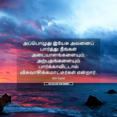Picture 05 - யோவான் 4:48 TAMIRV - அப்பொழுது இயேசு - Bible Verse Picture