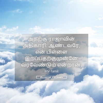 Picture 05 - யோவான் 4:49 TAMIRV - அதற்கு ராஜாவின் - Bible Verse Picture