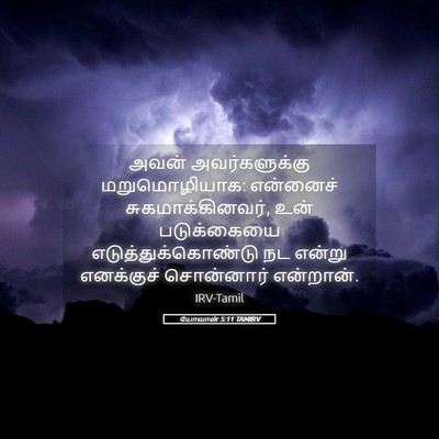 Picture 05 - யோவான் 5:11 TAMIRV - அவன் அவர்களுக்கு - Bible Verse Picture