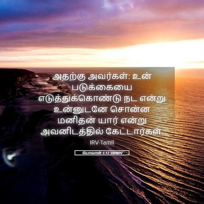 Picture 05 - யோவான் 5:12 TAMIRV - அதற்கு அவர்கள்: - Bible Verse Picture