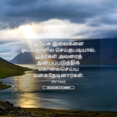 Picture 05 - யோவான் 5:16 TAMIRV - இயேசு இவைகளை - Bible Verse Picture