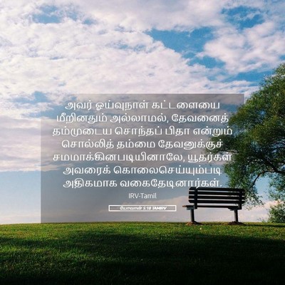 Picture 05 - யோவான் 5:18 TAMIRV - அவர் ஓய்வுநாள் - Bible Verse Picture