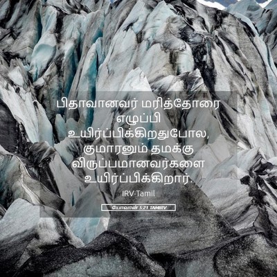 Picture 05 - யோவான் 5:21 TAMIRV - பிதாவானவர் - Bible Verse Picture