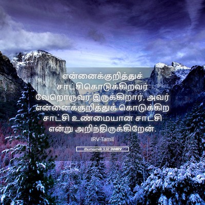 Picture 05 - யோவான் 5:32 TAMIRV -  - Bible Verse Picture