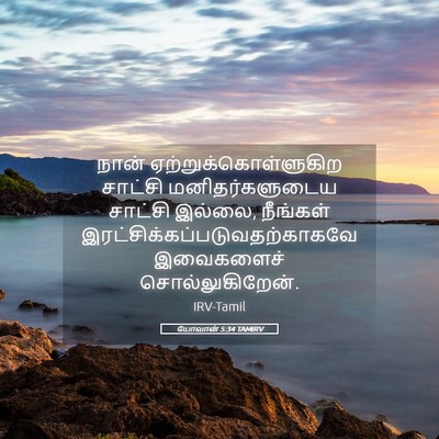 Picture 05 - யோவான் 5:34 TAMIRV - நான் - Bible Verse Picture