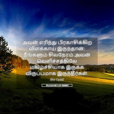 Picture 05 - யோவான் 5:35 TAMIRV - அவன் எரிந்து - Bible Verse Picture