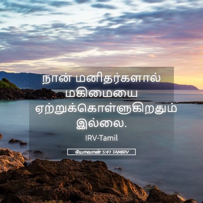Picture 05 - யோவான் 5:41 TAMIRV - நான் மனிதர்களால் - Bible Verse Picture
