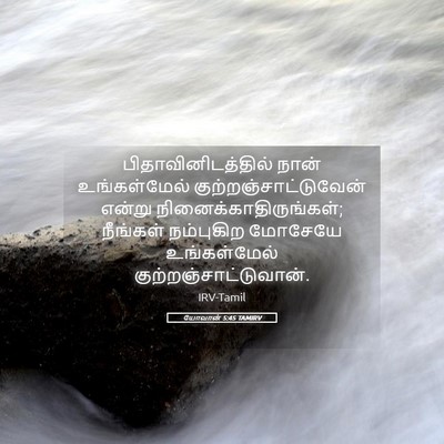 Picture 05 - யோவான் 5:45 TAMIRV - பிதாவினிடத்தில் - Bible Verse Picture