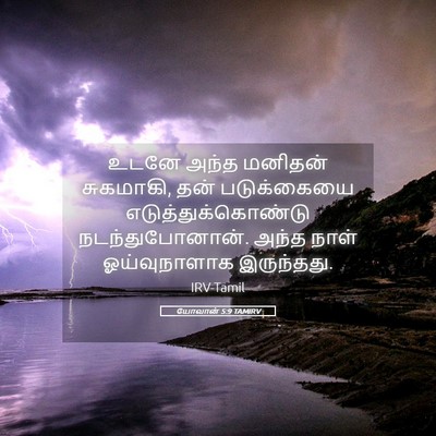 Picture 05 - யோவான் 5:9 TAMIRV - உடனே அந்த மனிதன் - Bible Verse Picture