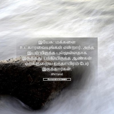 Picture 05 - யோவான் 6:10 TAMIRV - இயேசு: மக்களை - Bible Verse Picture