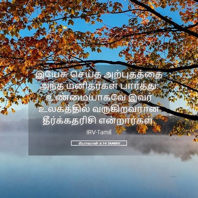 Picture 05 - யோவான் 6:14 TAMIRV - இயேசு செய்த - Bible Verse Picture
