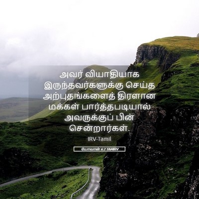 Picture 05 - யோவான் 6:2 TAMIRV - அவர் வியாதியாக - Bible Verse Picture