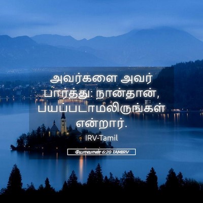Picture 05 - யோவான் 6:20 TAMIRV - அவர்களை அவர் - Bible Verse Picture