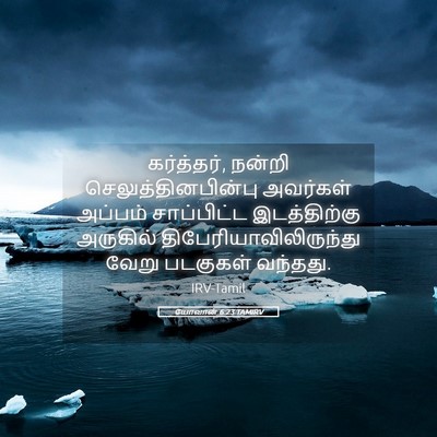 Picture 05 - யோவான் 6:23 TAMIRV - கர்த்தர், நன்றி - Bible Verse Picture