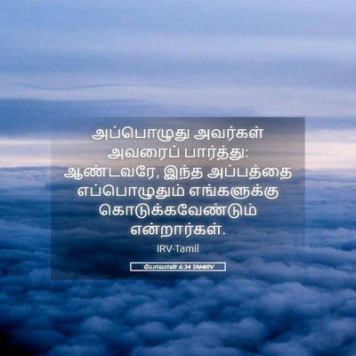 Picture 05 - யோவான் 6:34 TAMIRV - அப்பொழுது அவர்கள் - Bible Verse Picture