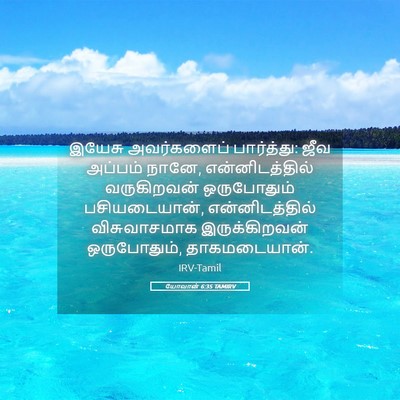 Picture 05 - யோவான் 6:35 TAMIRV - இயேசு அவர்களைப் - Bible Verse Picture