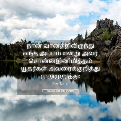 Picture 05 - யோவான் 6:41 TAMIRV - நான் - Bible Verse Picture