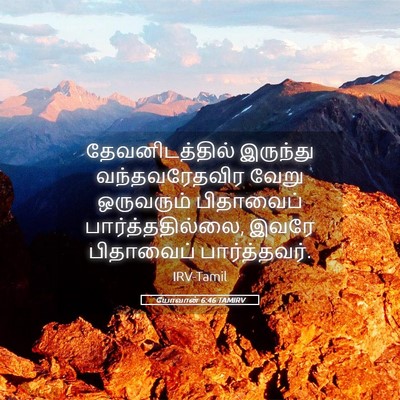 Picture 05 - யோவான் 6:46 TAMIRV - தேவனிடத்தில் - Bible Verse Picture