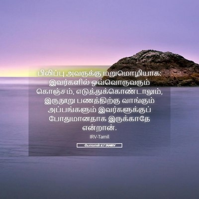 Picture 05 - யோவான் 6:7 TAMIRV - பிலிப்பு அவருக்கு - Bible Verse Picture