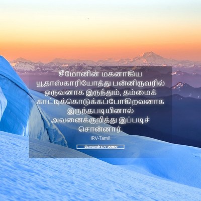 Picture 05 - யோவான் 6:71 TAMIRV - சீமோனின் மகனாகிய - Bible Verse Picture