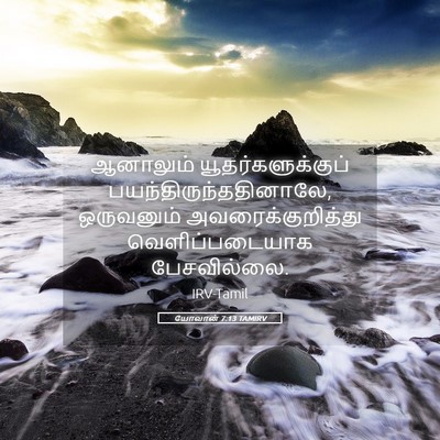 Picture 05 - யோவான் 7:13 TAMIRV - ஆனாலும் - Bible Verse Picture