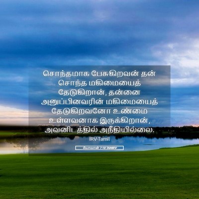 Picture 05 - யோவான் 7:18 TAMIRV - சொந்தமாக - Bible Verse Picture