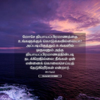 Picture 05 - யோவான் 7:19 TAMIRV - மோசே - Bible Verse Picture