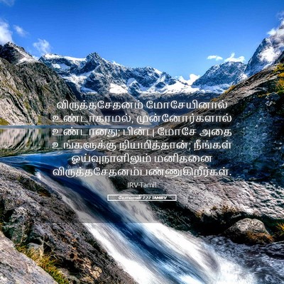 Picture 05 - யோவான் 7:22 TAMIRV - விருத்தசேதனம் - Bible Verse Picture