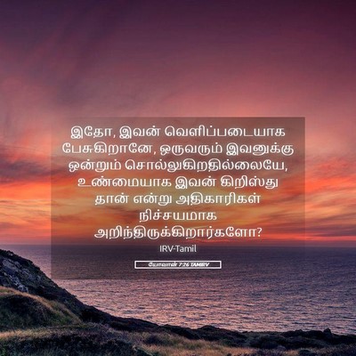 Picture 05 - யோவான் 7:26 TAMIRV - இதோ, இவன் - Bible Verse Picture