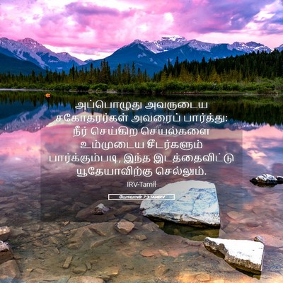 Picture 05 - யோவான் 7:3 TAMIRV - அப்பொழுது அவருடைய - Bible Verse Picture