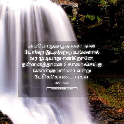 Picture 05 - யோவான் 8:22 TAMIRV - அப்பொழுது - Bible Verse Picture