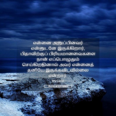 Picture 05 - யோவான் 8:29 TAMIRV - என்னை அனுப்பினவர் - Bible Verse Picture